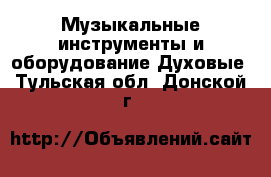 Музыкальные инструменты и оборудование Духовые. Тульская обл.,Донской г.